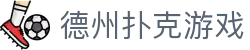 德州扑克网页游戏 - 纯网页版免下载直接在线玩